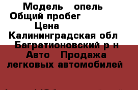  › Модель ­ опель › Общий пробег ­ 175 000 › Цена ­ 50 000 - Калининградская обл., Багратионовский р-н Авто » Продажа легковых автомобилей   